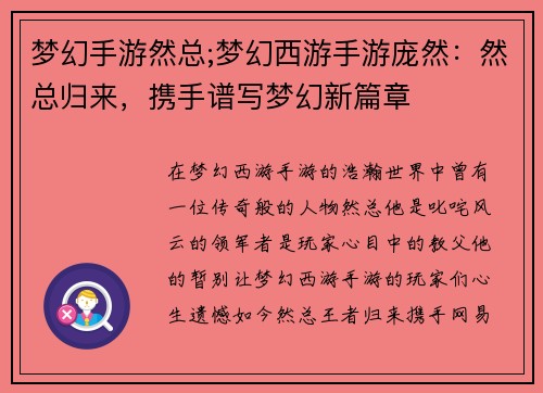 梦幻手游然总;梦幻西游手游庞然：然总归来，携手谱写梦幻新篇章