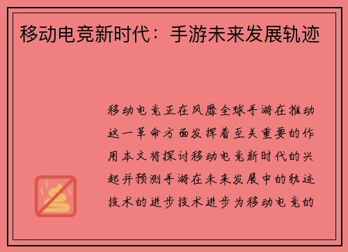移动电竞新时代：手游未来发展轨迹