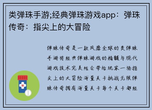 类弹珠手游;经典弹珠游戏app：弹珠传奇：指尖上的大冒险
