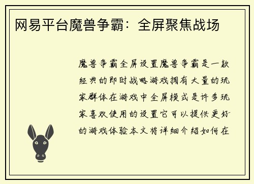 网易平台魔兽争霸：全屏聚焦战场