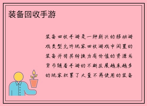 装备回收手游
