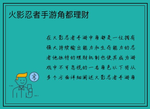火影忍者手游角都理财