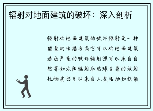 辐射对地面建筑的破坏：深入剖析