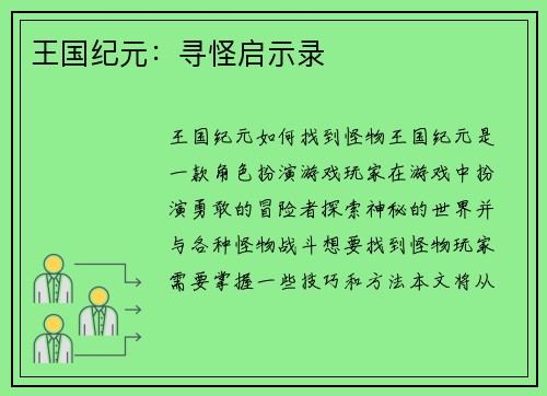 王国纪元：寻怪启示录