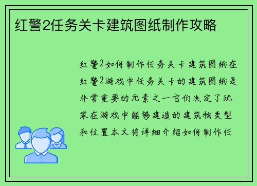 红警2任务关卡建筑图纸制作攻略