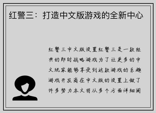 红警三：打造中文版游戏的全新中心