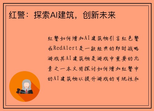 红警：探索AI建筑，创新未来