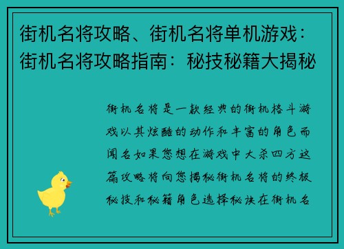 街机名将攻略、街机名将单机游戏：街机名将攻略指南：秘技秘籍大揭秘