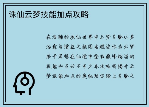 诛仙云梦技能加点攻略