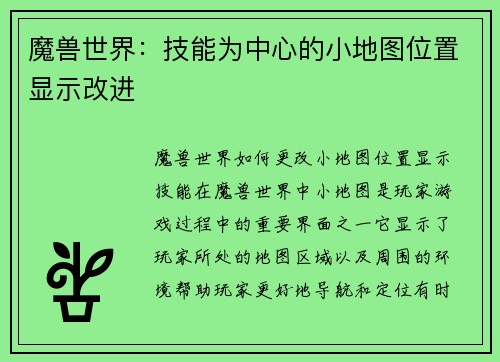 魔兽世界：技能为中心的小地图位置显示改进