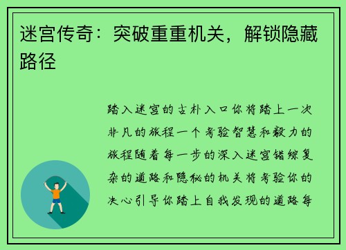 迷宫传奇：突破重重机关，解锁隐藏路径