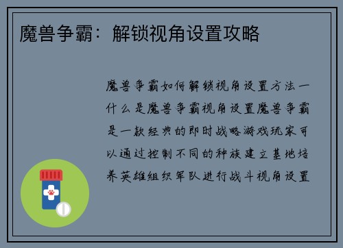 魔兽争霸：解锁视角设置攻略