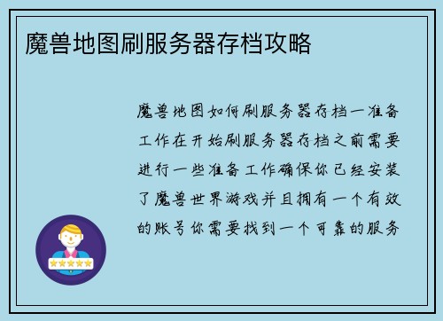 魔兽地图刷服务器存档攻略