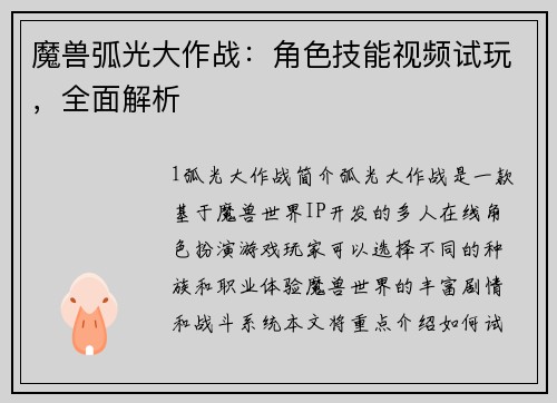 魔兽弧光大作战：角色技能视频试玩，全面解析
