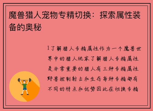 魔兽猎人宠物专精切换：探索属性装备的奥秘