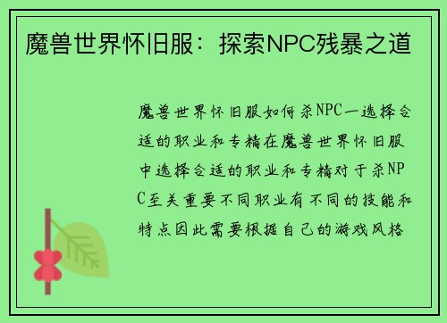 魔兽世界怀旧服：探索NPC残暴之道