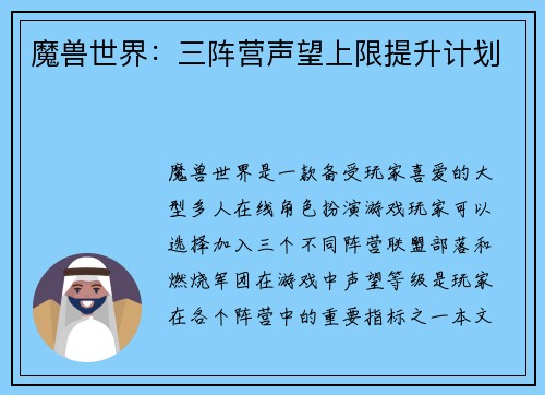 魔兽世界：三阵营声望上限提升计划