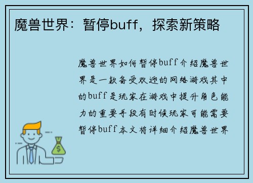 魔兽世界：暂停buff，探索新策略