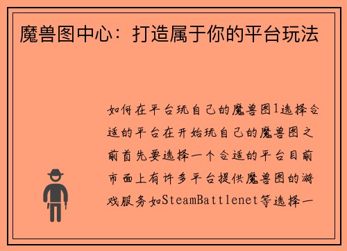 魔兽图中心：打造属于你的平台玩法