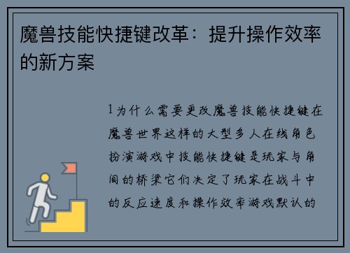 魔兽技能快捷键改革：提升操作效率的新方案