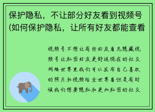 保护隐私，不让部分好友看到视频号(如何保护隐私，让所有好友都能查看我分享的视频？)