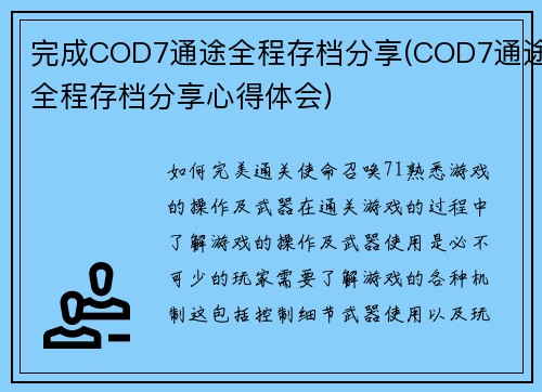 完成COD7通途全程存档分享(COD7通途全程存档分享心得体会)
