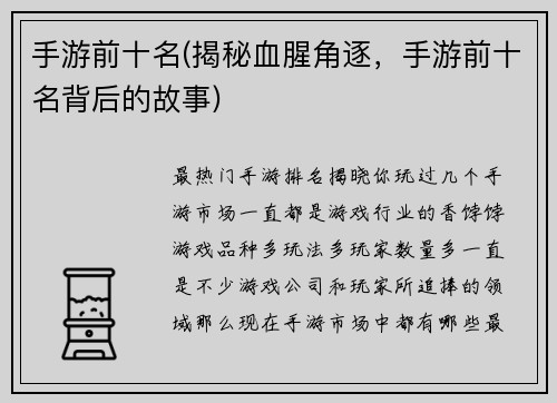 手游前十名(揭秘血腥角逐，手游前十名背后的故事)